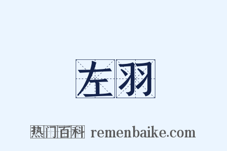 左羽是什么意思的图片